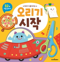 머리가 좋아지는 오리기 시작 -안전가위가 들어있어요!